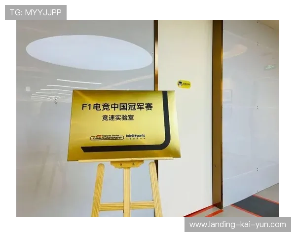 F1赛事技术实验室与高校合作推动人才培养与科研落地